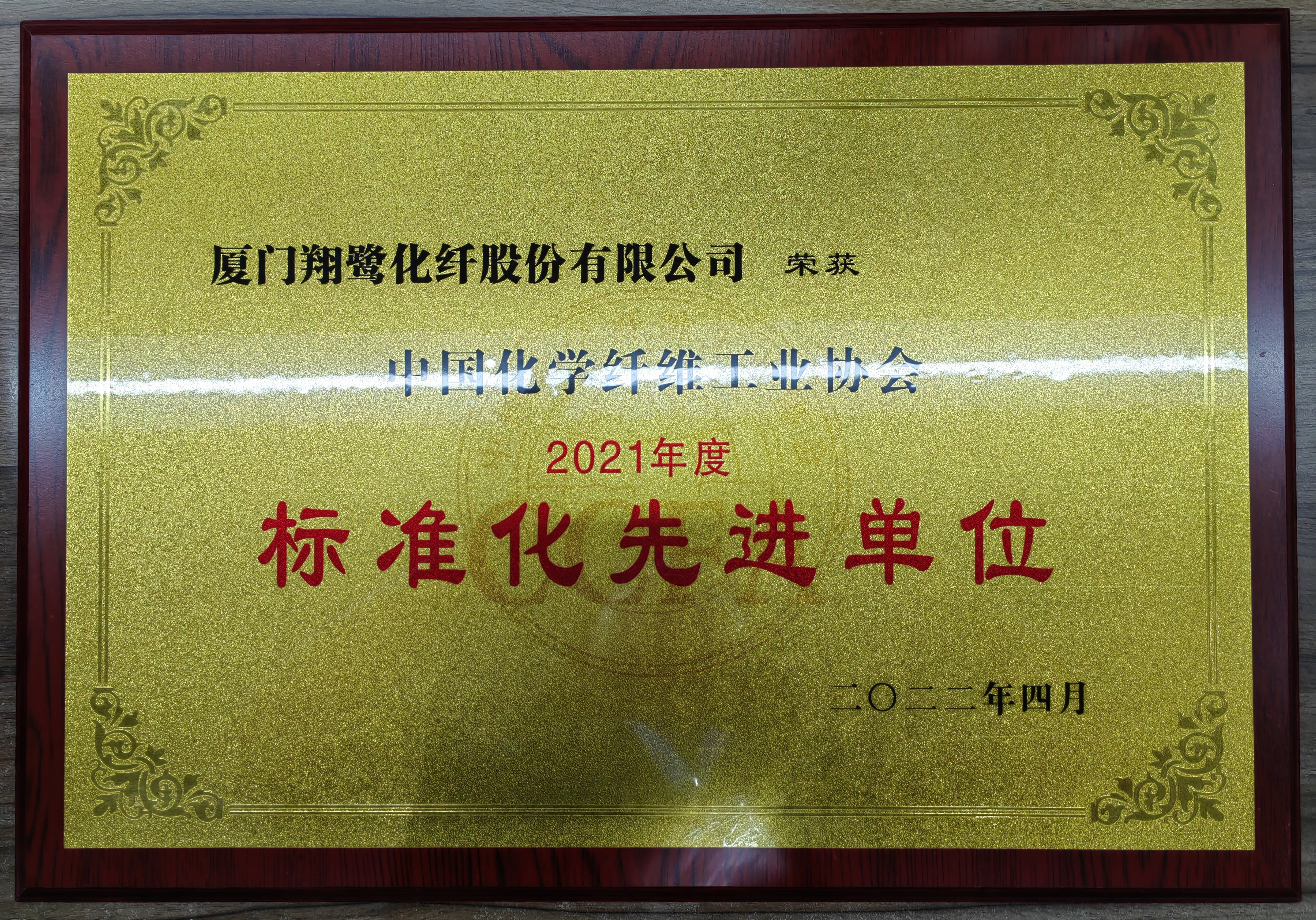 2021年度中化化纖協(xié)會(huì)標(biāo)準(zhǔn)化先進(jìn)單位（2022.04）.jpg