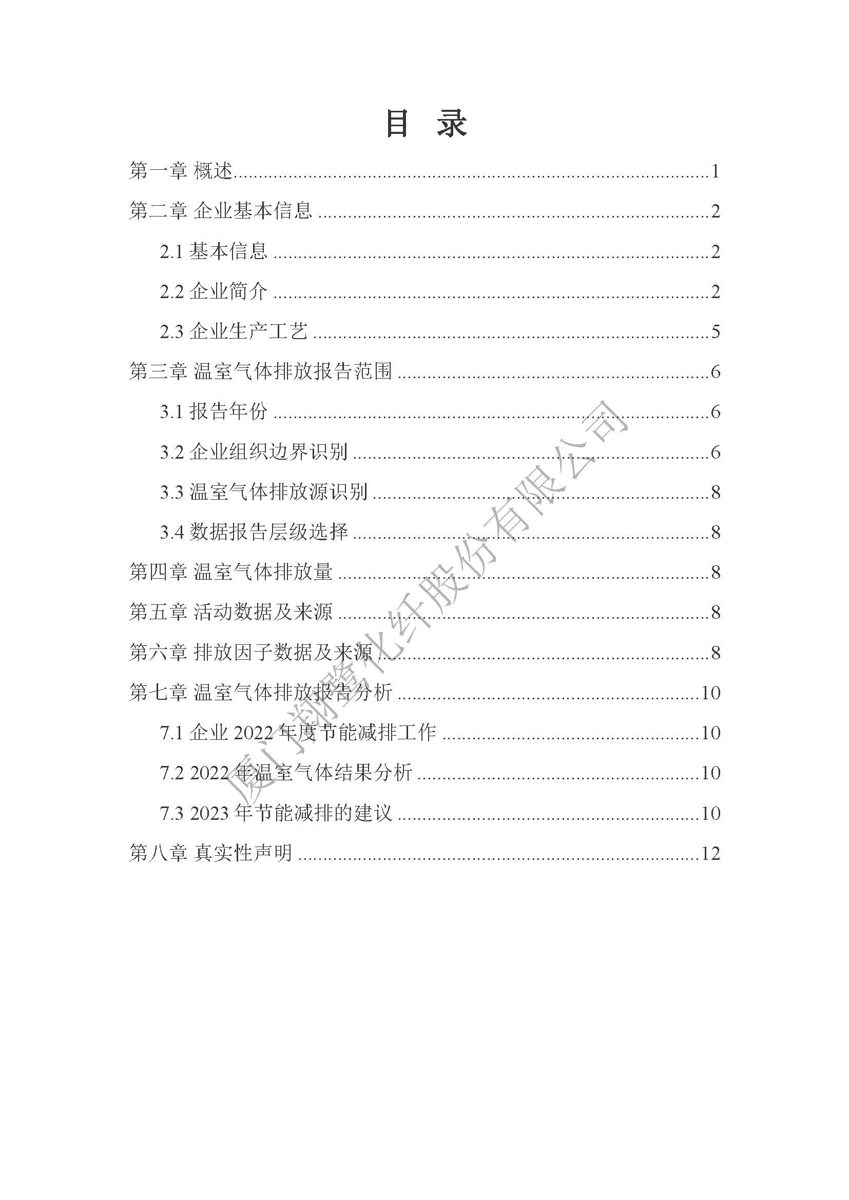 附件4：2022年溫室氣體排放自評(píng)價(jià)報(bào)告_頁面_02.jpg