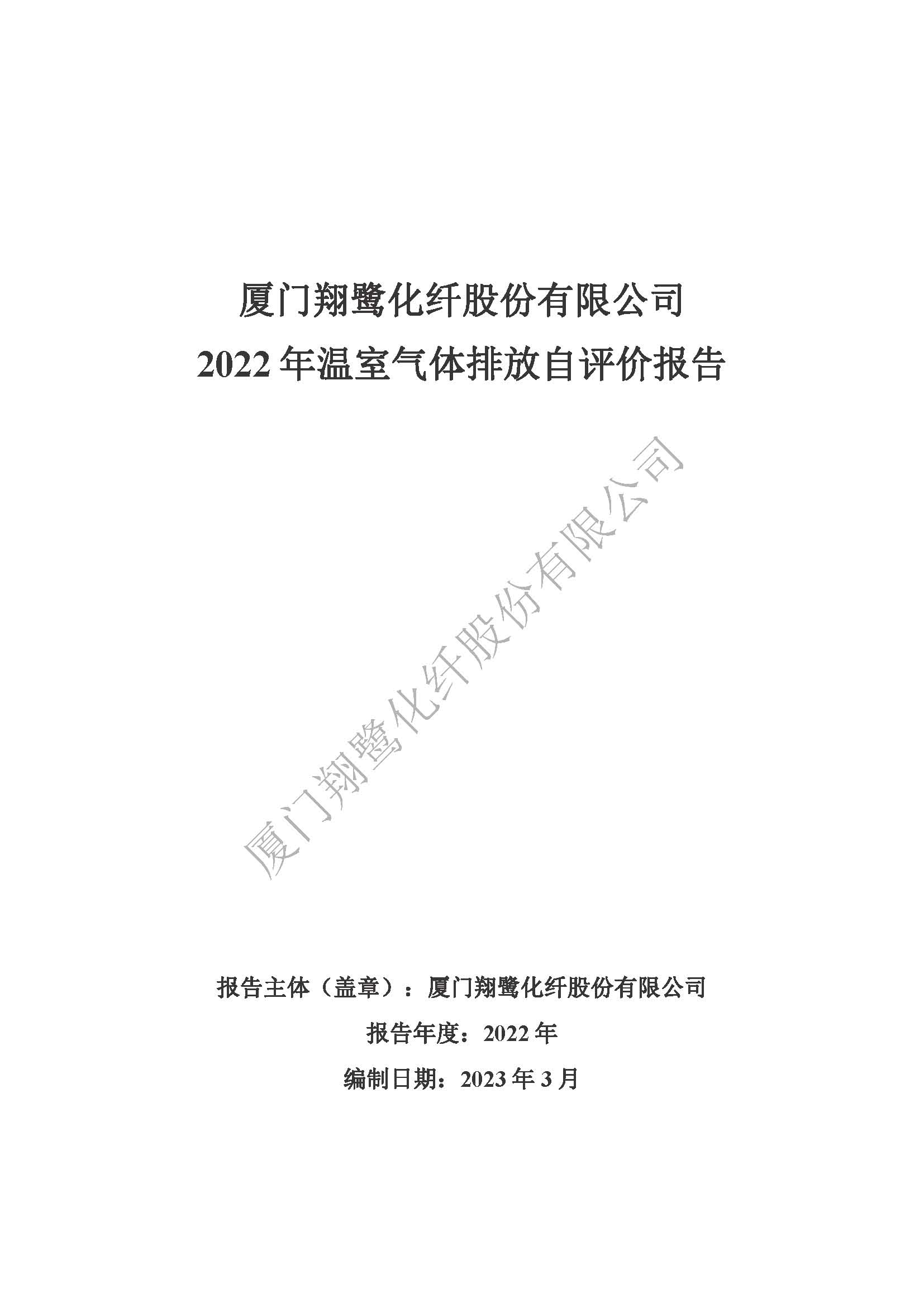 附件4：2022年溫室氣體排放自評(píng)價(jià)報(bào)告_頁面_01.jpg