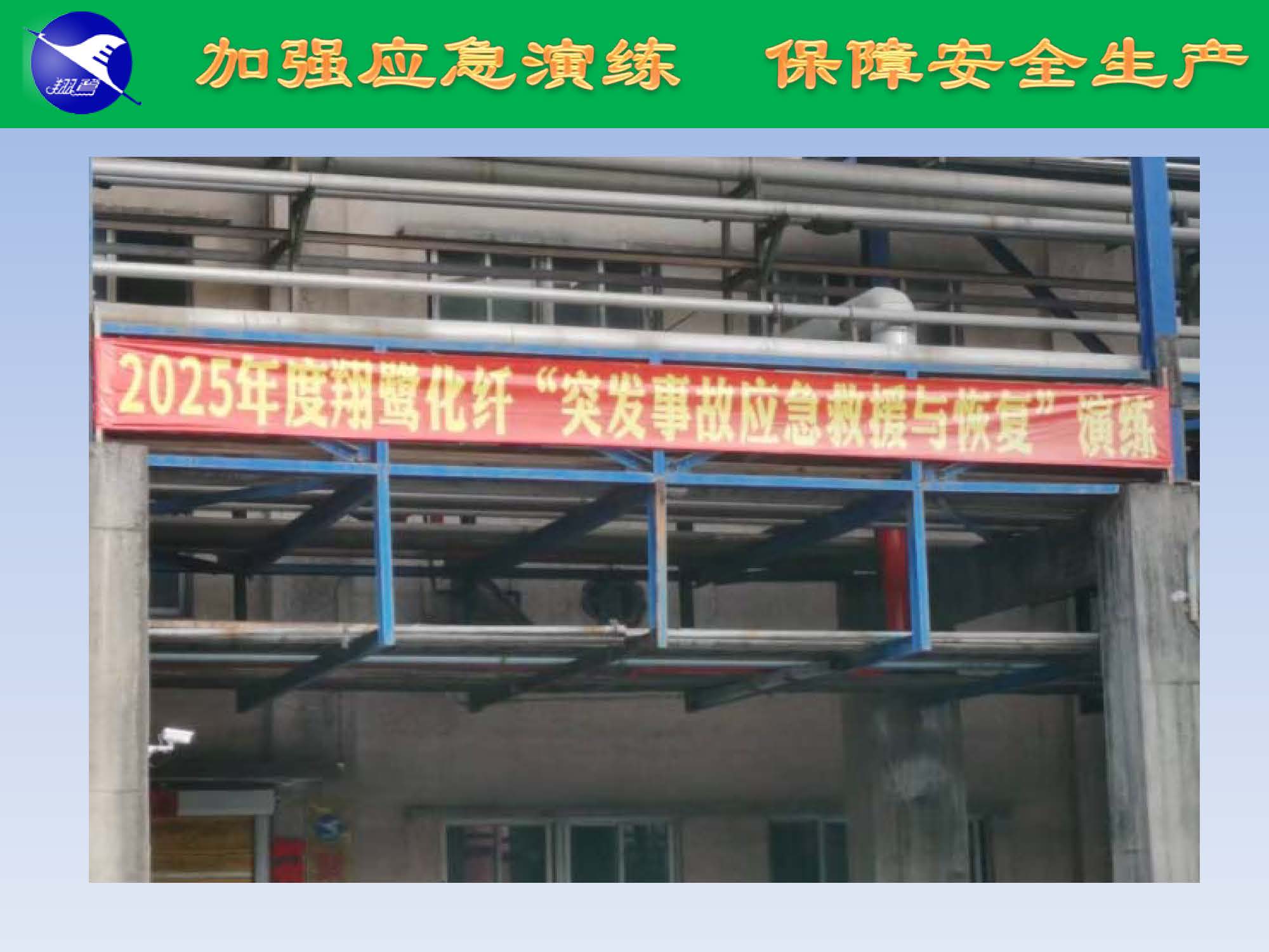 翔鷺化纖2025突發(fā)環(huán)境事故應急演練報道_頁面_06.jpg